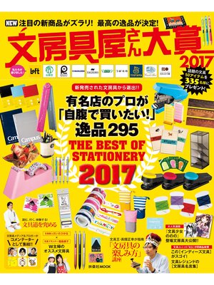 cover image of 文房具屋さん大賞２０１７